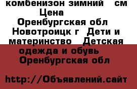 комбенизон зимний 98см › Цена ­ 1 500 - Оренбургская обл., Новотроицк г. Дети и материнство » Детская одежда и обувь   . Оренбургская обл.
